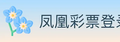 凤凰彩票登录入口 logo